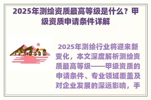 2025年测绘资质最高等级是什么？甲级资质申请条件详解