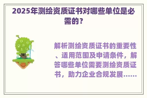 2025年测绘资质证书对哪些单位是必需的？