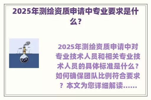 2025年测绘资质申请中专业要求是什么？
