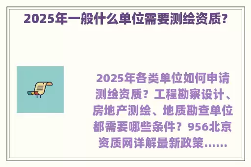 2025年一般什么单位需要测绘资质？