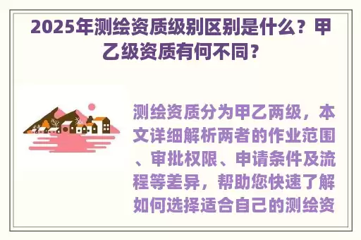2025年测绘资质级别区别是什么？甲乙级资质有何不同？