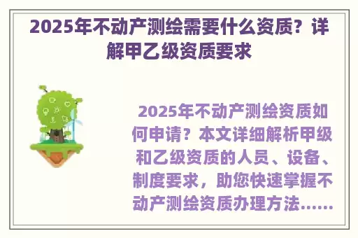 2025年不动产测绘需要什么资质？详解甲乙级资质要求