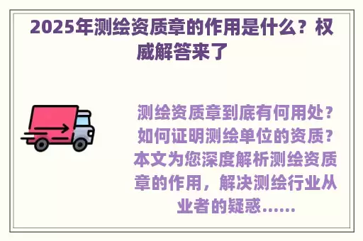 2025年测绘资质章的作用是什么？权威解答来了