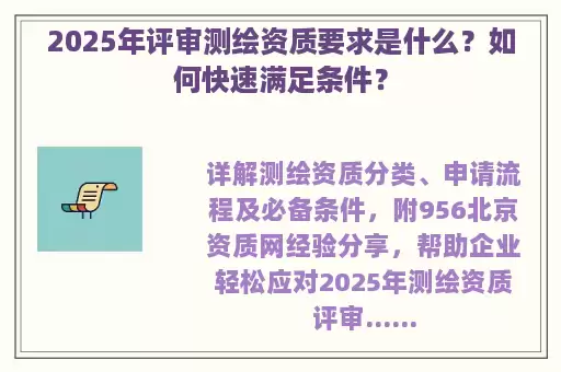 2025年评审测绘资质要求是什么？如何快速满足条件？