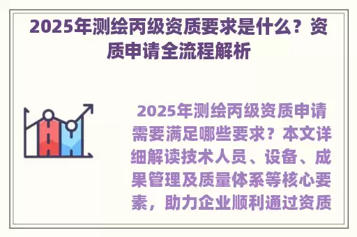 2025年测绘丙级资质要求是什么?资质申请全流程解析