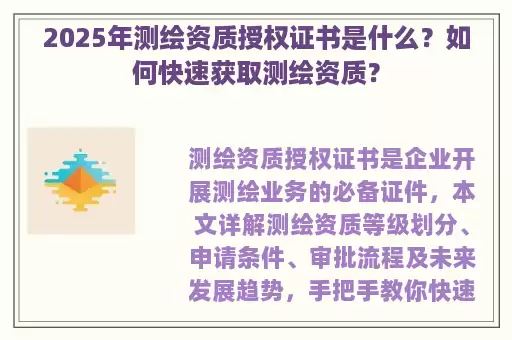 2025年测绘资质授权证书是什么？如何快速获取测绘资质？