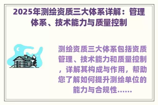 2025年测绘资质三大体系详解:管理体系、技术能力与质量控制