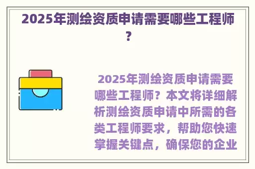 2025年测绘资质申请需要哪些工程师？