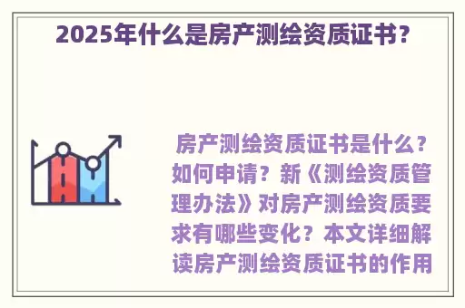 2025年什么是房产测绘资质证书？