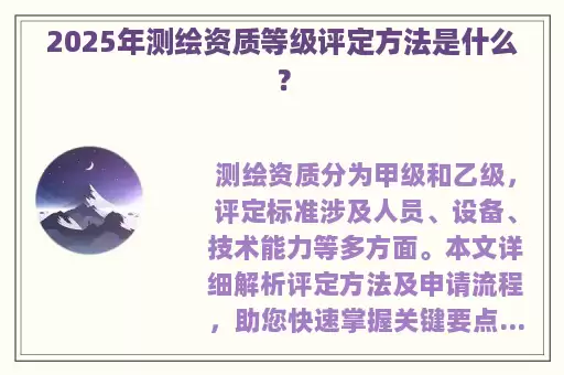 2025年测绘资质等级评定方法是什么？