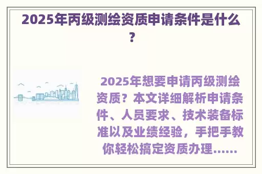 2025年丙级测绘资质申请条件是什么？
