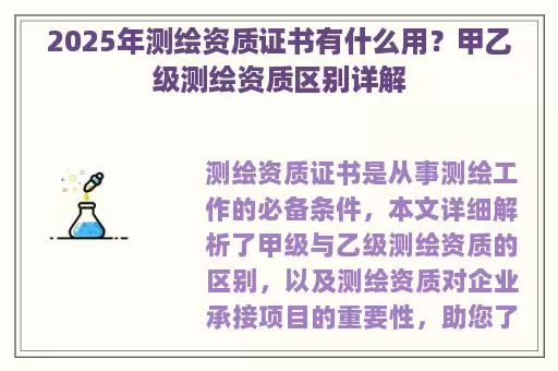 2025年测绘资质证书有什么用？甲乙级测绘资质区别详解
