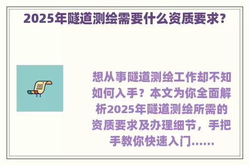 2025年隧道测绘需要什么资质要求？