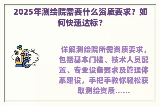 2025年测绘院需要什么资质要求？如何快速达标？