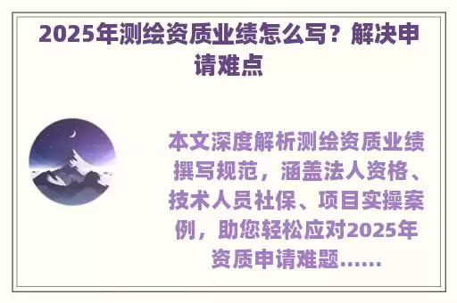 2025年测绘资质业绩怎么写？解决申请难点
