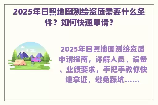 2025年日照地图测绘资质需要什么条件？如何快速申请？
