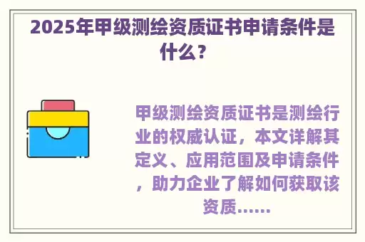 2025年甲级测绘资质证书申请条件是什么？