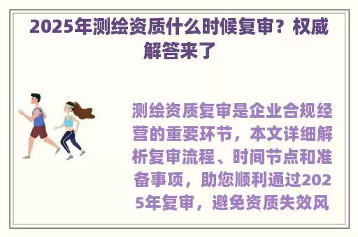 2025年测绘资质什么时候复审？权威解答来了
