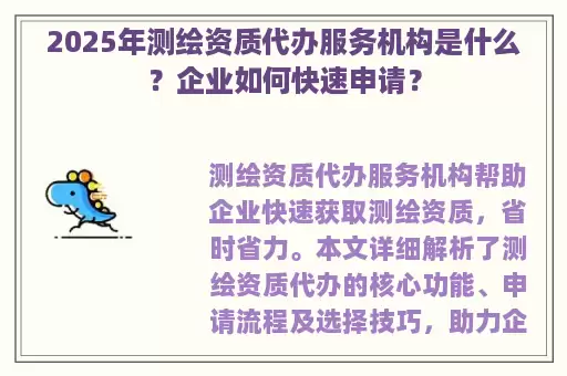 2025年测绘资质代办服务机构是什么？企业如何快速申请？