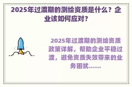 2025年过渡期的测绘资质是什么？企业该如何应对？