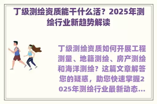 丁级测绘资质能干什么活？2025年测绘行业新趋势解读