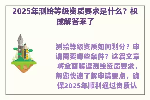 2025年测绘等级资质要求是什么？权威解答来了