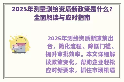 2025年测量测绘资质新政策是什么？全面解读与应对指南