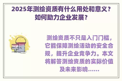 2025年测绘资质有什么用处和意义？如何助力企业发展？