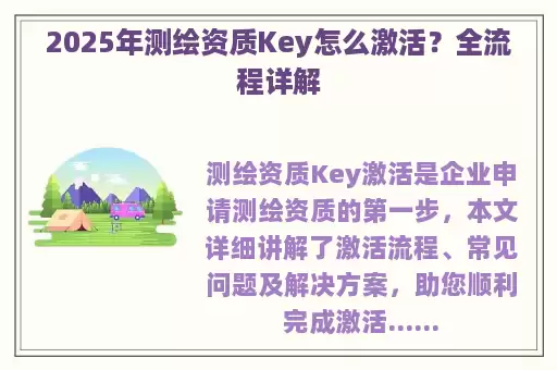 2025年测绘资质Key怎么激活？全流程详解