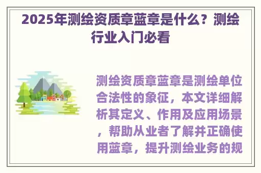2025年测绘资质章蓝章是什么？测绘行业入门必看