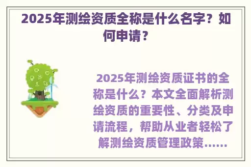 2025年测绘资质全称是什么名字？如何申请？