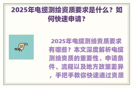 2025年电缆测绘资质要求是什么？如何快速申请？