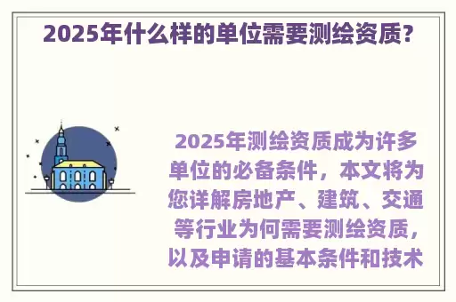 2025年什么样的单位需要测绘资质？