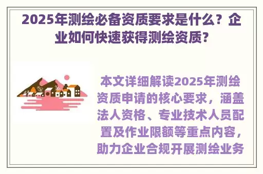 2025年测绘必备资质要求是什么？企业如何快速获得测绘资质？