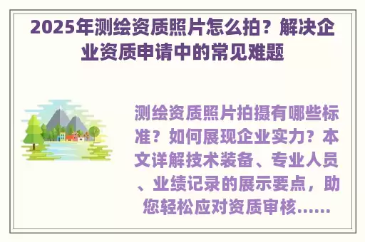 2025年测绘资质照片怎么拍？解决企业资质申请中的常见难题