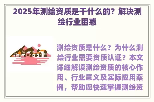 2025年测绘资质是干什么的？解决测绘行业困惑