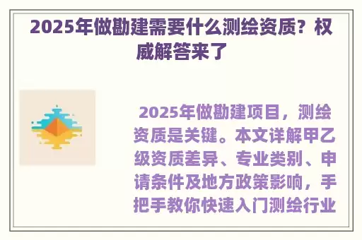 2025年做勘建需要什么测绘资质？权威解答来了