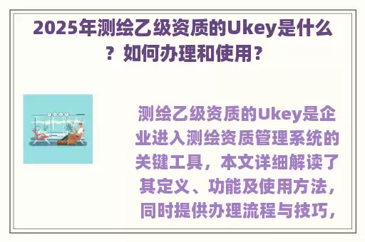 2025年测绘乙级资质的Ukey是什么？如何办理和使用？