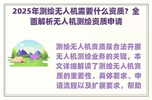 2025年测绘无人机需要什么资质？全面解析无人机测绘资质申请