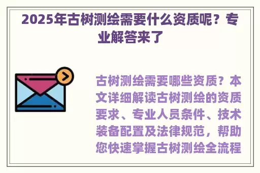 2025年古树测绘需要什么资质呢？专业解答来了