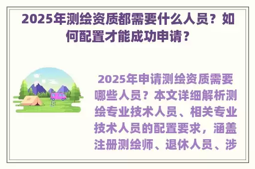 2025年测绘资质都需要什么人员?如何配置才能成功申请?