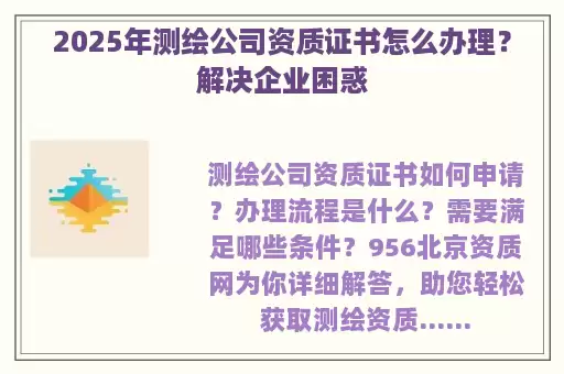 2025年测绘公司资质证书怎么办理？解决企业困惑