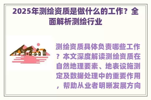 2025年测绘资质是做什么的工作？全面解析测绘行业