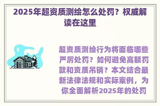 2025年超资质测绘怎么处罚？权威解读在这里