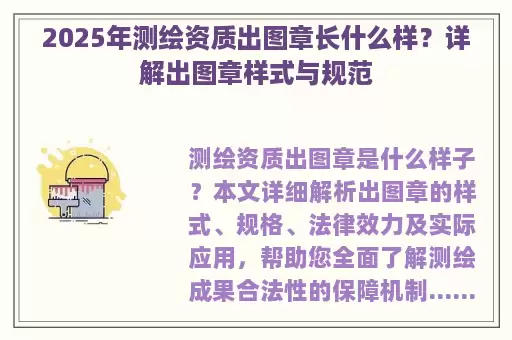2025年测绘资质出图章长什么样？详解出图章样式与规范