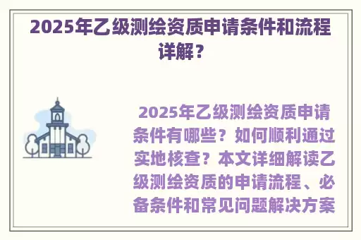 2025年乙级测绘资质申请条件和流程详解？