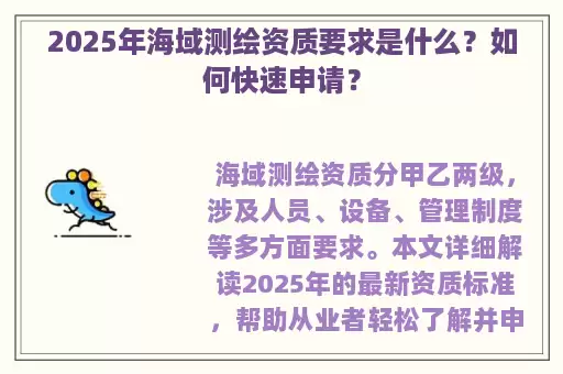 2025年海域测绘资质要求是什么？如何快速申请？
