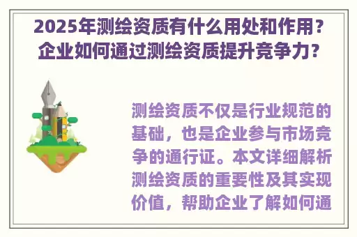 2025年测绘资质有什么用处和作用？企业如何通过测绘资质提升竞争力？