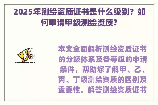 2025年测绘资质证书是什么级别？如何申请甲级测绘资质？