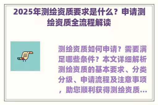 2025年测绘资质要求是什么？申请测绘资质全流程解读
